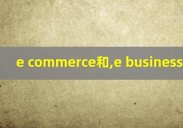 e commerce和,e business的区别